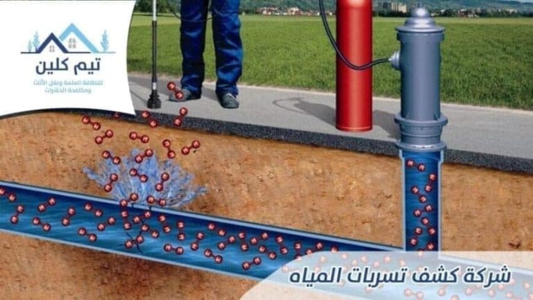 شركة كشف تسربات المياه بالرياض