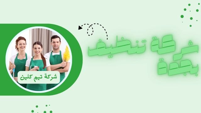 شركة تنظيف بجدة