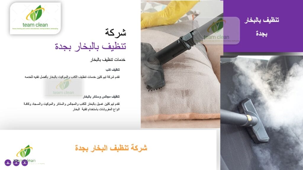 شركة تنظيف بالبخار بجدة | شركة تنظيف كنب ومجالس وسجاد بالبخار شركة تنظيف بالبخار بجدة