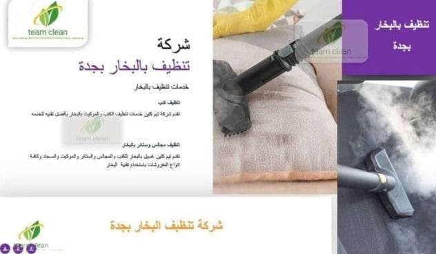 شركة تنظيف بالبخار بجدة | شركة تنظيف كنب ومجالس وسجاد بالبخار شركة تنظيف بالبخار بجدة