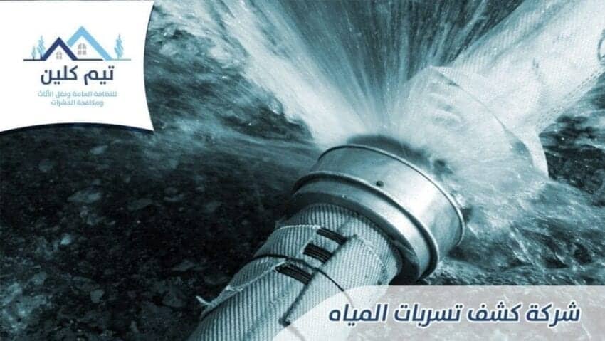 شركة كشف تسربات المياه بالرياض
