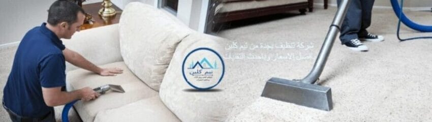 تنظيف كنب بجدة