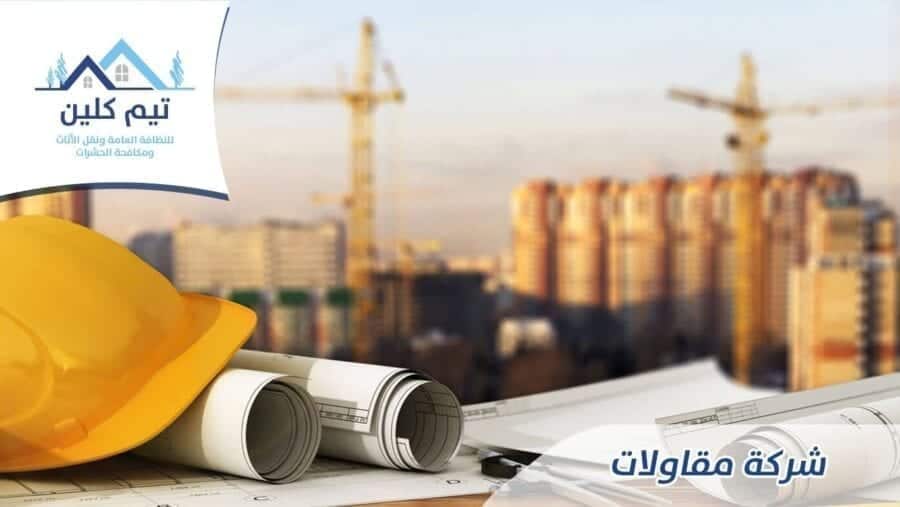 شركة مقاولات بجدة