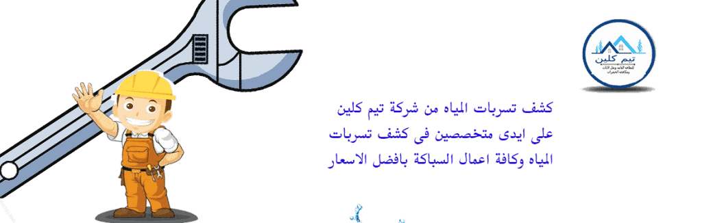 كشف تسربات المياه بالقصيم واعمال العزل ومعالجة الرطوبة وحل ارتفاع فاتورة المياه شركة كشف تسربات بجدة
