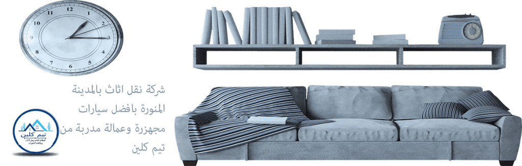 شركة نقل اثاث بالمدينة المنورة | نقل عفش بالمدينة شركة نقل عفش بالمدينة