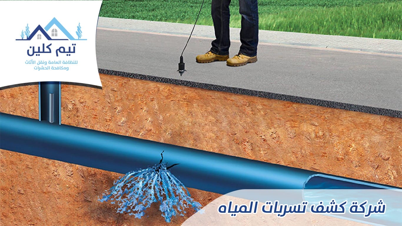 شركة كشف تسربات المياه بجدة