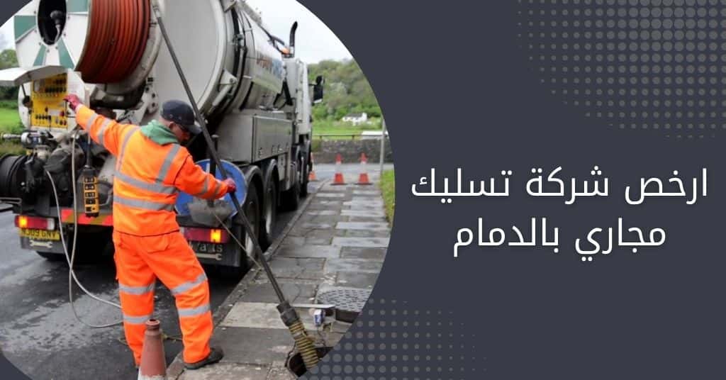 شركة تسليك مجاري بالدمام | تنظيف وتسليك صرف حمامات مطابخ احواش ارخص شركة تسليك مجاري بالدمام