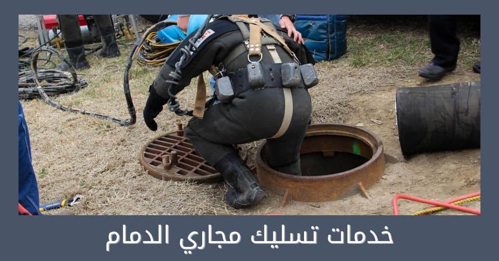 شركة تسليك مجاري بالدمام | تنظيف وتسليك صرف حمامات مطابخ احواش خدمات تسليك مجاري الدمام