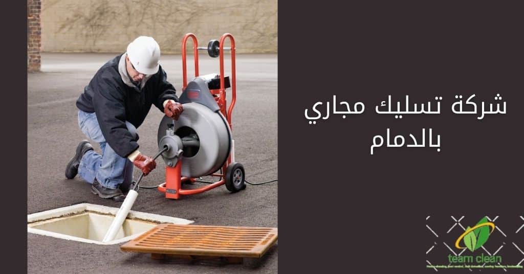 شركة تسليك مجاري بالدمام | تنظيف وتسليك صرف حمامات مطابخ احواش شركة تسليك مجاري بالدمام