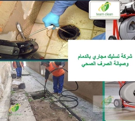 شركة تسليك مجاري بالدمام | تنظيف وتسليك صرف حمامات مطابخ احواش شركة تسليك مجاري بالدمام