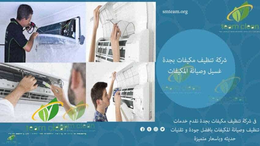 شركة تنظيف مكيفات بجدة | غسيل وصيانة المكيفات شركة تنظيف مكيفات بجدة