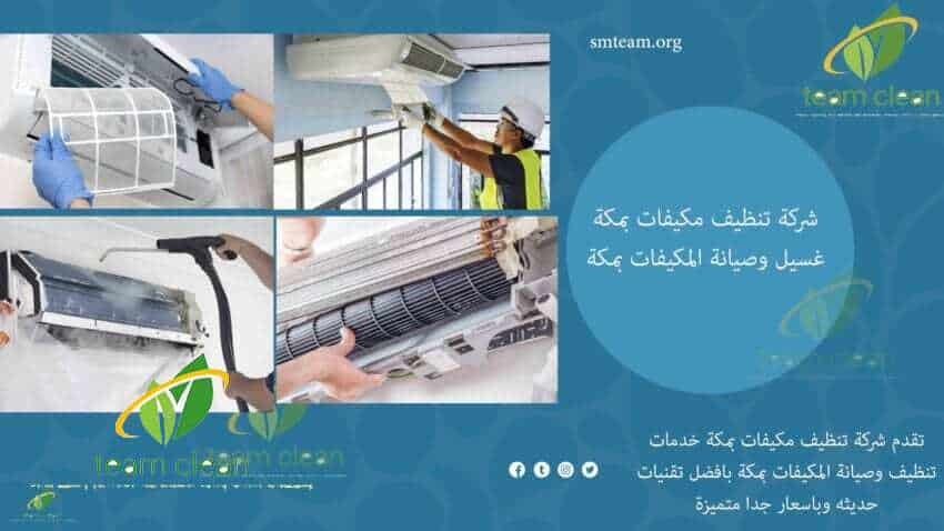 شركة تنظيف مكيفات بمكة | غسيل وصيانة المكيفات شركة تنظيف مكيفات بمكة