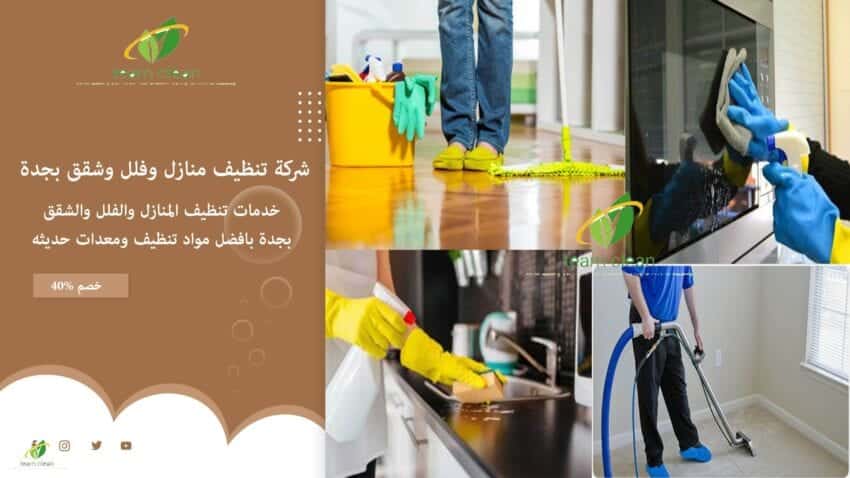 شركة تنظيف بجدة,تنظيف منازل بجدة,تنظيف بجدة