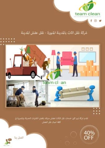 شركة نقل اثاث بالمدينة المنورة | نقل عفش بالمدينة