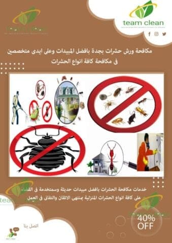 شركة مكافحة حشرات بجدة | شركة رش مبيدات ومكافحة الصراصير وكافة الحشرات شركة مكافحة حشرات بجدة