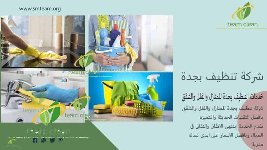 شركة تنظيف بجدة