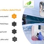 شركة تنظيف مكيفات بالمدينة المنورة - غسيل وصيانة سبليت وشباك شركة تنظيف مكيفات بالمدينة المنورة