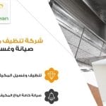 شركة تنظيف مكيفات بالدمام والخبر | سبليت وشباك غسيل وصيانة شركة تنظيف مكيفات بالدمام