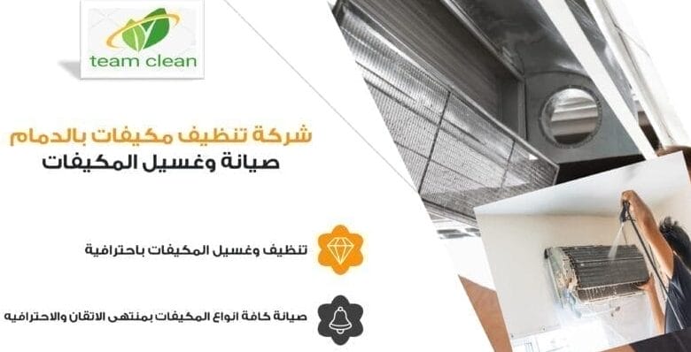 شركة تنظيف مكيفات بالدمام والخبر | سبليت وشباك غسيل وصيانة شركة تنظيف مكيفات بالدمام