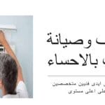 شركة تنظيف مكيفات بالأحساء | غسيل وصيانة تكييف سبليت ومركزي بالهفوف شركة تنظيف مكيفات بالاحساء