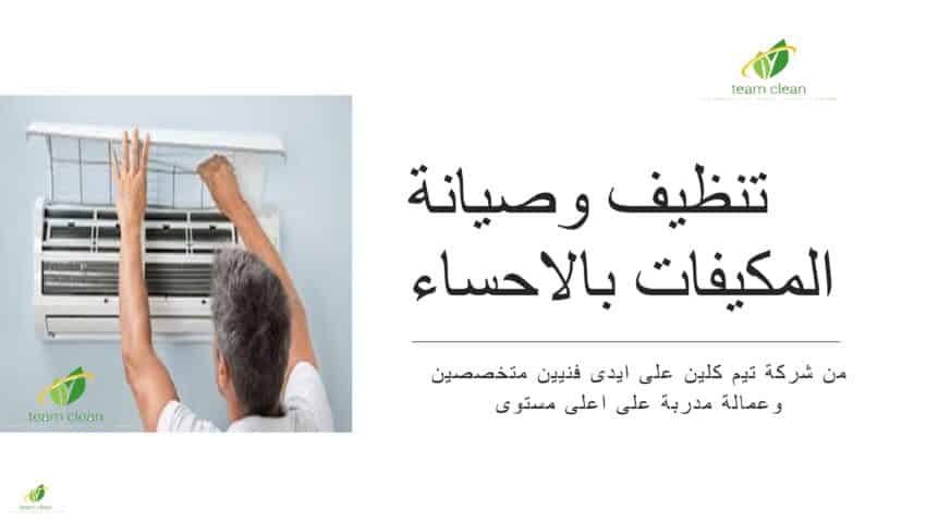 شركة تنظيف مكيفات بالأحساء | غسيل وصيانة تكييف سبليت ومركزي بالهفوف شركة تنظيف مكيفات بالأحساء