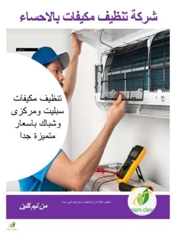 شركة تنظيف مكيفات بالأحساء | غسيل وصيانة تكييف سبليت ومركزي بالهفوف شركة تنظيف مكيفات بالأحساء