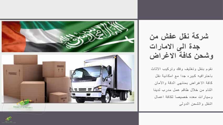 شركة نقل عفش من جدة الى الامارات | شحن لـ دبى والشارقة وابو ظبى والعين شركة نقل عفش من جدة الى الامارات