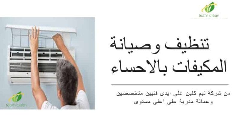 شركة تنظيف مكيفات بالأحساء | غسيل وصيانة تكييف سبليت ومركزي بالهفوف شركة تنظيف مكيفات بالاحساء