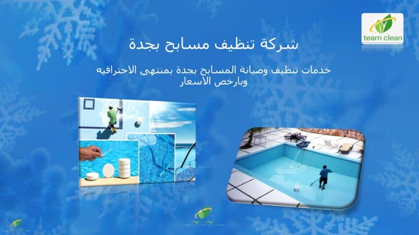 شركة تنظيف مسابح بجدة - نظافة وصيانة المسابح بخصم 50%