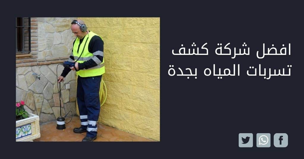 شركة كشف تسربات المياه بجدة وكافة اعمال العزل افضل شركة كشف تسربات المياه بجدة