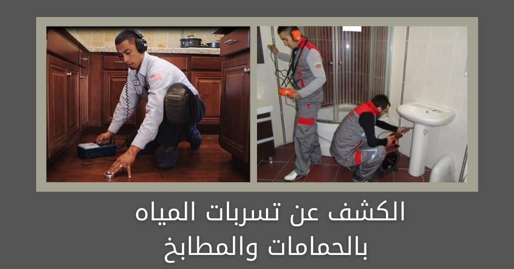 شركة كشف تسربات المياه بجدة وكافة اعمال العزل الكشف عن تسربات المياه بالحمامات والمطابخ
