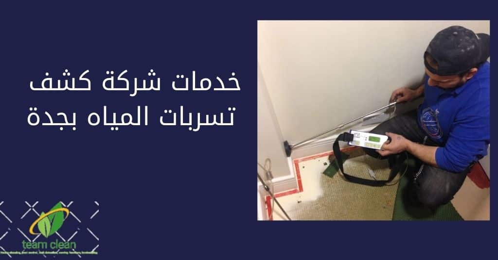 شركة كشف تسربات المياه بجدة وكافة اعمال العزل خدمات شركة كشف تسربات المياه بجدة