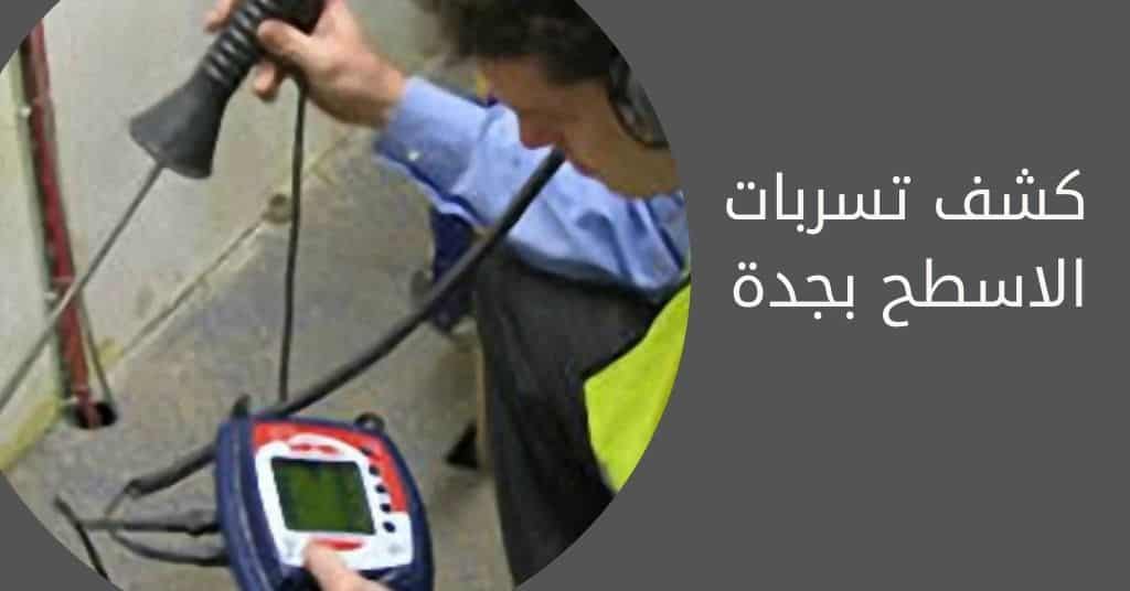 شركة كشف تسربات المياه بجدة وكافة اعمال العزل كشف تسربات الاسطح بجدة