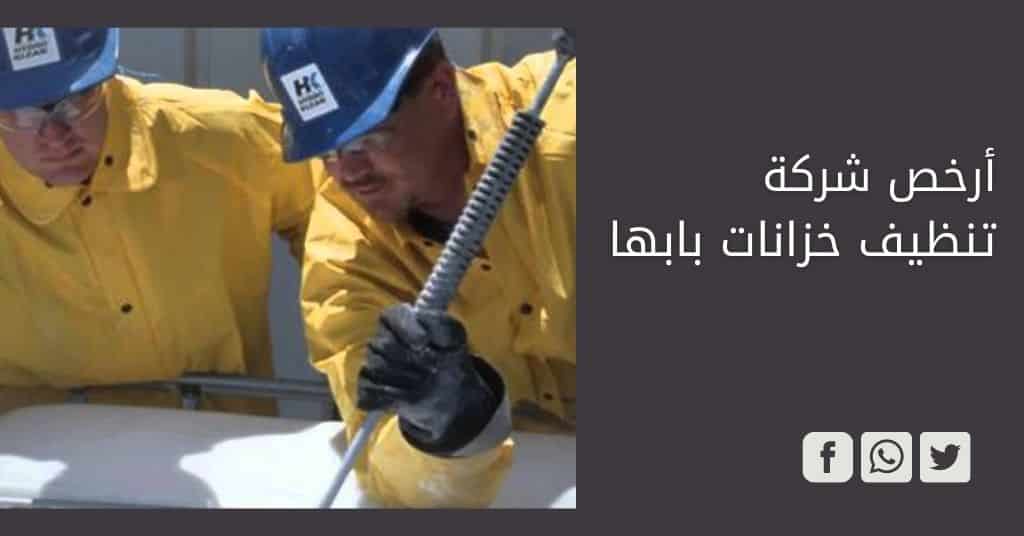 شركة تنظيف خزانات بابها | غسيل وتطهير الخزانات بالضمان