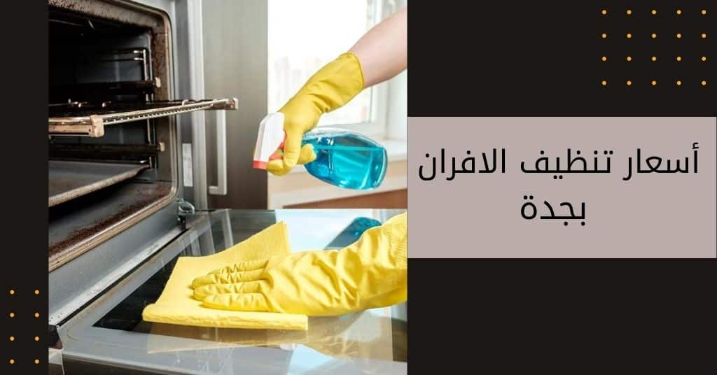 شركة تنظيف وصيانة افران وبوتاجاز بجدة ارخص اسعار تنظيف وصيانة افران الغاز