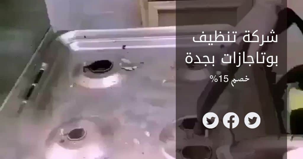 شركة تنظيف وصيانة افران وبوتاجاز بجدة شركة تنظيف بوتجازات بجدة