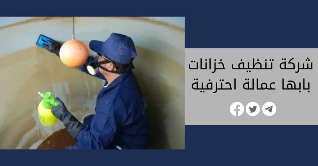 شركة تنظيف خزانات بابها | غسيل وتطهير الخزانات بالضمان