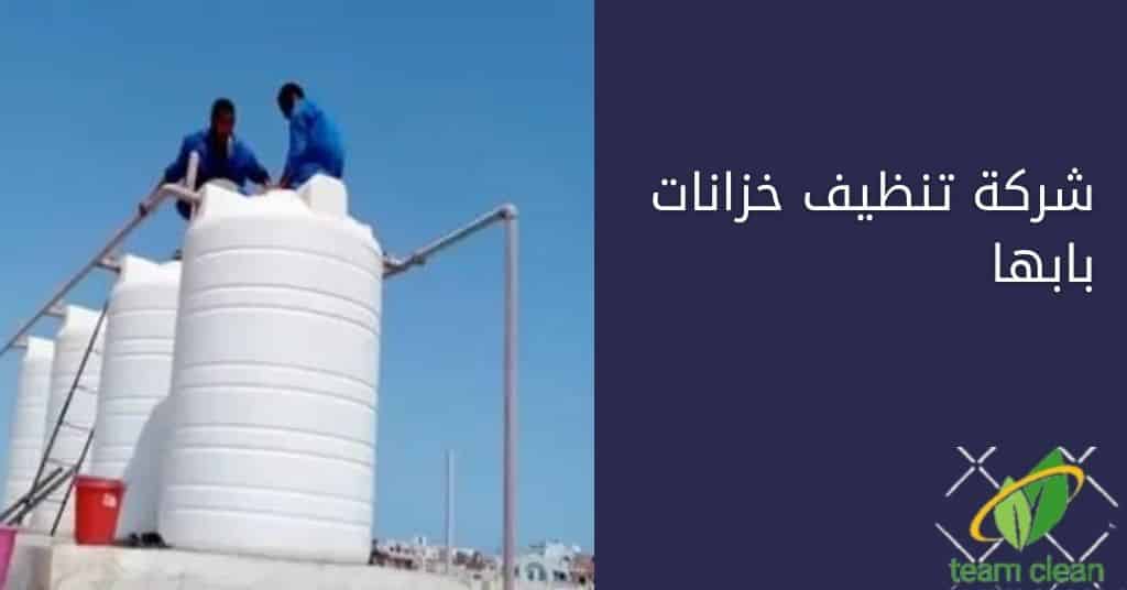 شركة تنظيف خزانات بابها | غسيل وتطهير الخزانات بالضمان