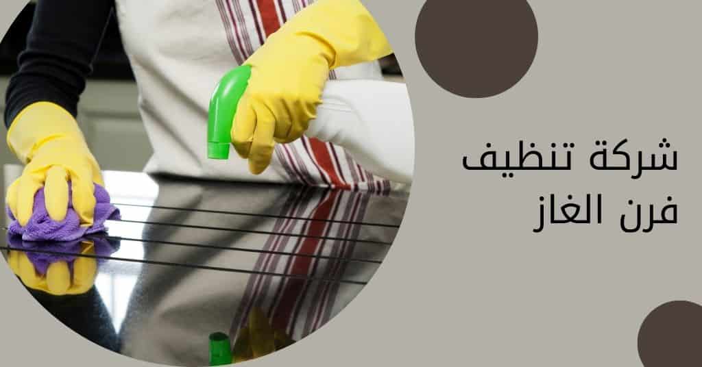 شركة تنظيف وصيانة افران وبوتاجاز بجدة شركة تنظيف افران الغاز