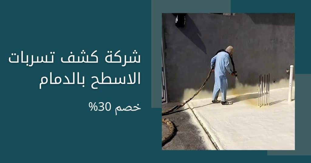 شركة كشف تسربات المياه بالدمام | وخدمات العزل حل مشكلة ارتفاع فاتورة المياه ومعالجة الرطوبة