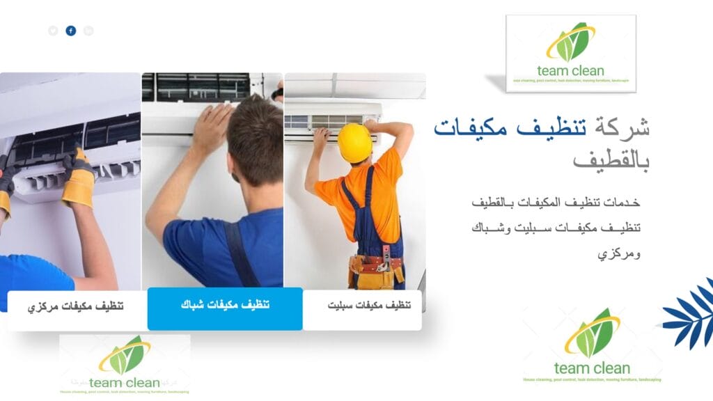 شركة تنظيف مكيفات بالقطيف | تنظيف وصيانة سبليت وشباك ومركزي شركة تنظيف مكيفات بالقطيف