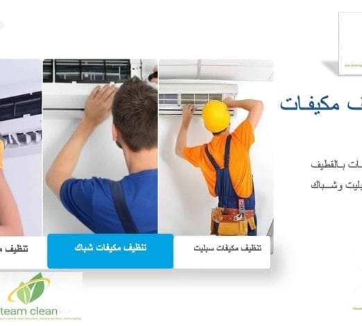شركة تنظيف مكيفات بالقطيف