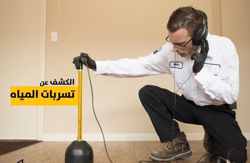 خدمات كشف تسربات المياه واعمال العزل بالدمام والمنطقة الشرقية