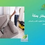 شركة تنظيف بالبخار بمكة - تنظيف كنب ومفروشات وسجاد تنظيف بالبخار بمكة