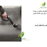 شركة تنظيف بالبخار بمكة - تنظيف كنب ومفروشات وسجاد شركة تنظيف بالبخار بمكة