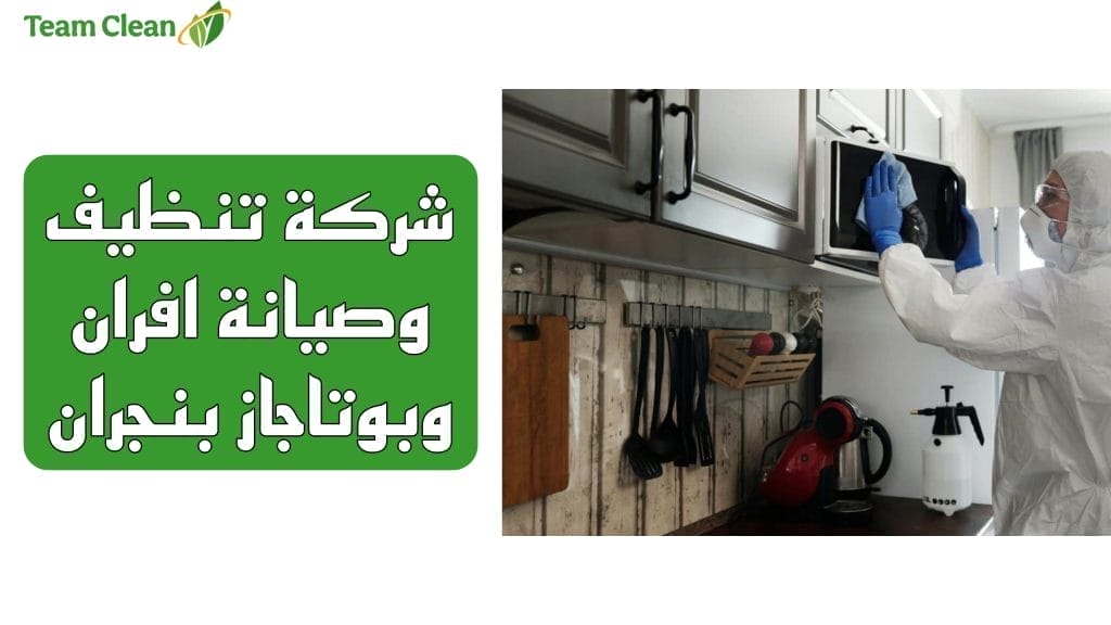 شركة تنظيف وصيانة افران وبوتاجاز بنجران شركة تنظيف وصيانة افران وبوتاجاز بنجران