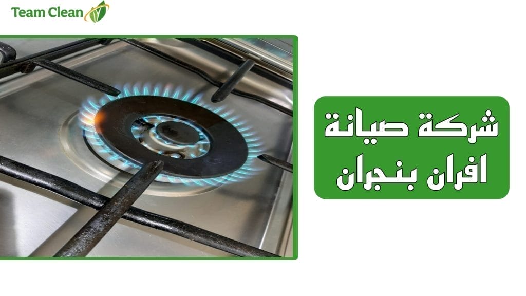 شركة تنظيف وصيانة افران وبوتاجاز بنجران شركة تنظيف افران بنجران (صيانة افران وبوتاجاز)