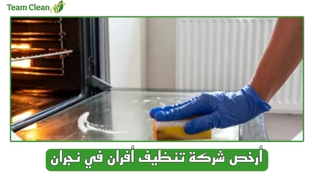 شركة تنظيف وصيانة افران وبوتاجاز بنجران أرخص شركة تنظيف أفران في نجران