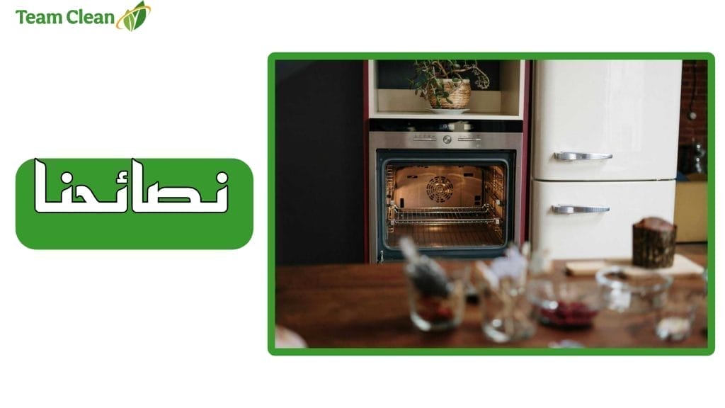 شركة تنظيف وصيانة افران وبوتاجاز بنجران نصائح شركة تيم كلين للحفاظ على نظافة الفرن