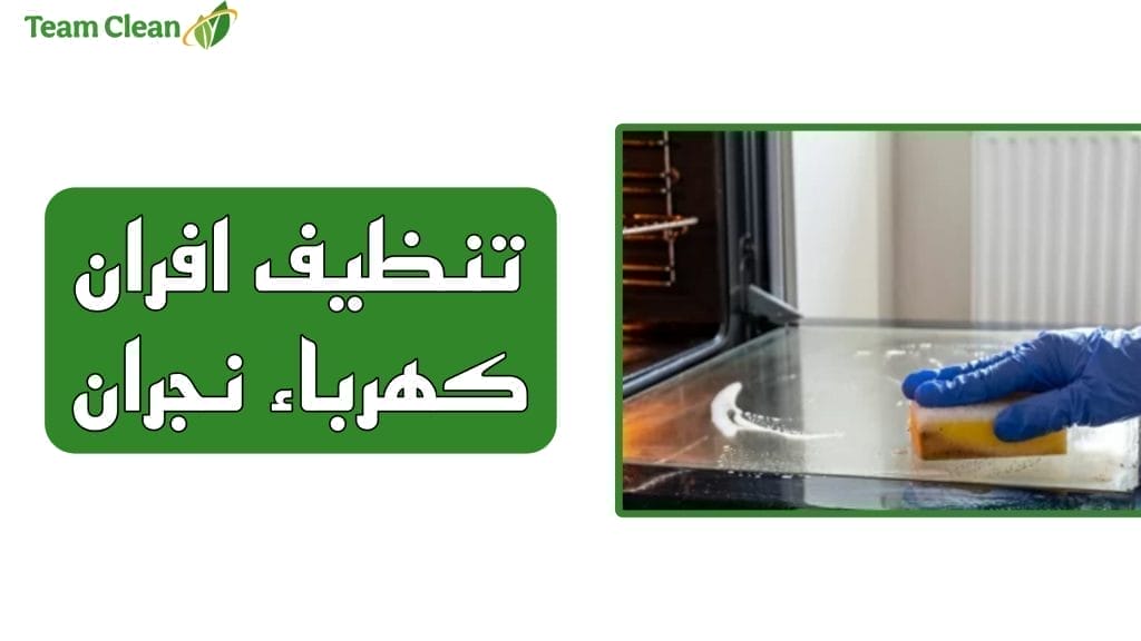 تنظيف افران كهرباء نجران